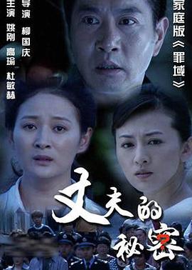丈夫的秘密(蓝光)