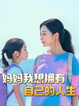 妈妈我想拥有自己的人生(蓝光)