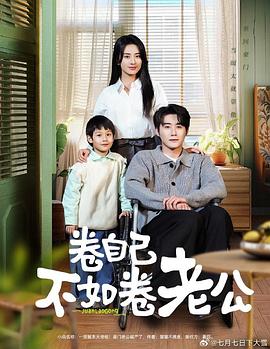 卷自己不如卷老公(蓝光)