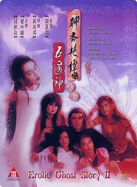 聊斋艳谭续集五通神（1080）