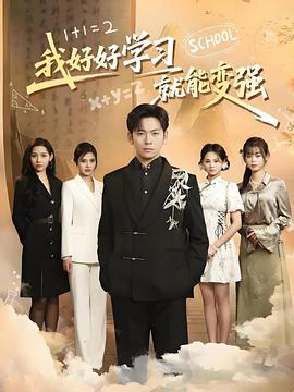 我好好学习就能变强(4K)