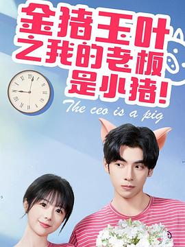 金猪玉叶之我的总裁是小猪(1080)