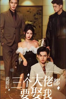 离婚后天降三个大佬哥哥（1080）