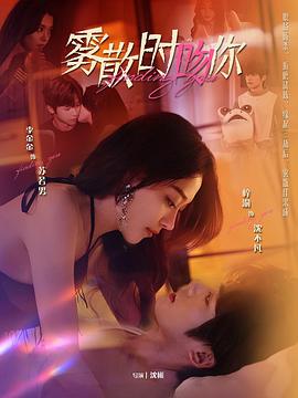 雾散时吻你（1080）