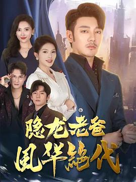隐龙老爸风华绝代(蓝光)