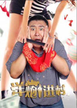 洋炮进村(蓝光)