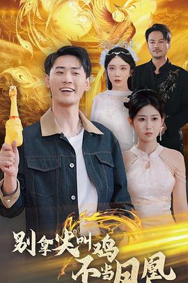 别拿尖叫鸡不当凤凰(1080)