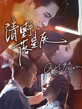 清野落星辰（蓝光）