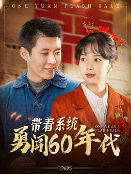 带着系统勇闯60年代(蓝光)
