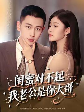 闺蜜对不起我老公是你大哥(蓝光)