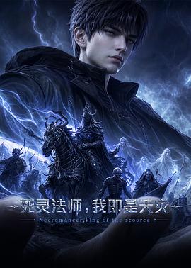 死灵法师我即是天灾2026（1080）