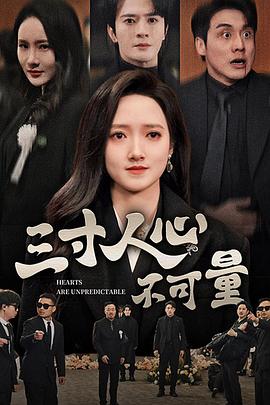 三寸人心不可量(1080)