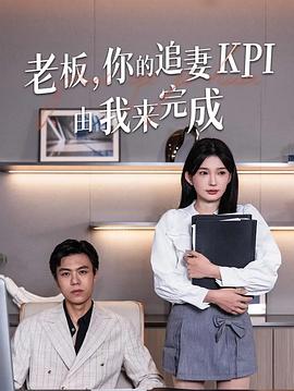 老板你的追妻kpi由我来完成(1080)
