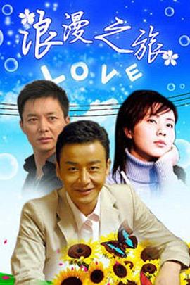 浪漫之旅(1080)