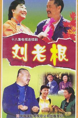 刘老根第一部(1080)