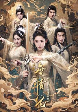 改修无情道后师兄们哭着求原谅(蓝光)