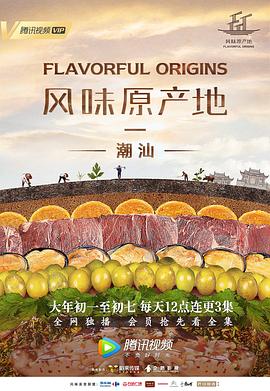 风味原产地潮汕（蓝光）