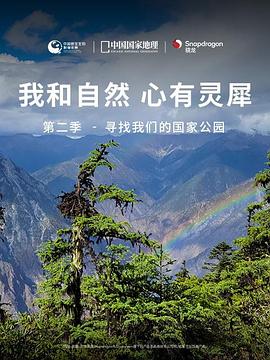 我和自然心有灵犀第二季寻找我们的国家公园(1080)