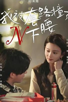 我被套路撞了n下腰(蓝光)