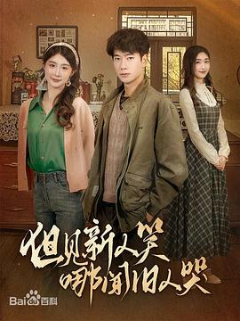 但见新人笑哪闻旧人哭(蓝光)