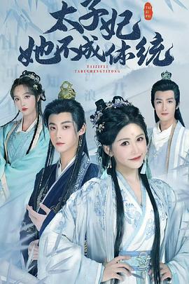 太子妃她不成体统（蓝光）