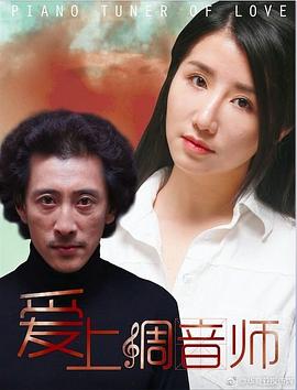 爱上调音师(蓝光)