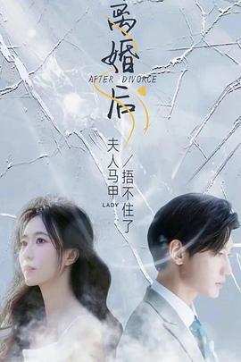 离婚后夫人马甲捂不住了（蓝光）