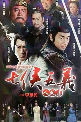 七侠五义人间道(蓝光)