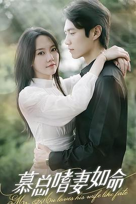 慕总嗜妻如命（蓝光）