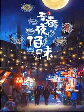 青春夜佰味第二季(1080)