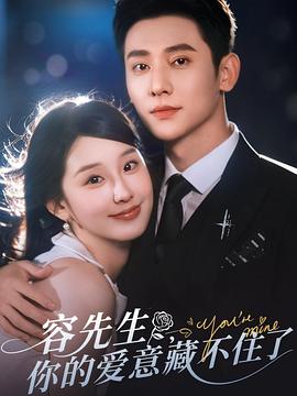 容先生你的爱意藏不住了（蓝光）