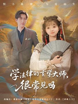 学法律的玄学大师很常见吗(蓝光)