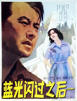 蓝光闪过之后(蓝光)