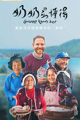 奶奶最懂得(1080)