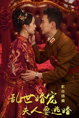 乱世婚宠夫人要逃婚恋恋浮城(蓝光)
