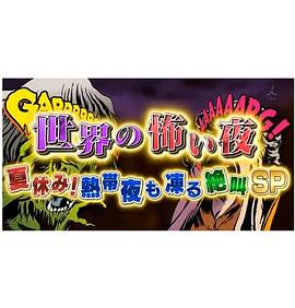 世界恐怖之夜(蓝光)