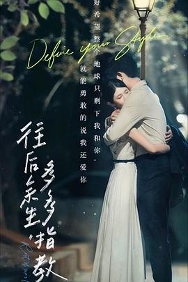往后余生多多指教(1080)