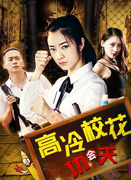 高冷校花会功夫(蓝光)