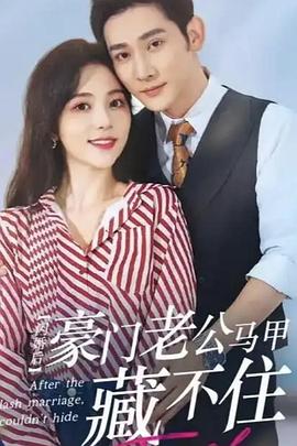 闪婚后豪门老公马甲藏不住（蓝光）