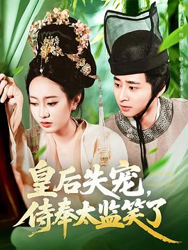 皇后失宠侍奉太监笑了(蓝光)