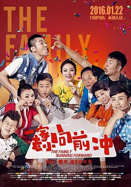 一家老小向前冲电影版(蓝光)