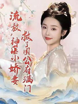 流放路上我靠直播养活了一家老小(蓝光)