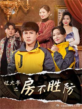 过大年之房不胜防(蓝光)