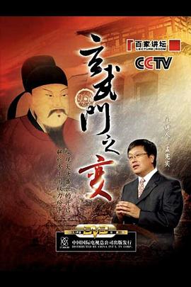百家讲坛玄武门之变(1080)