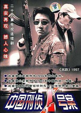 中国刑侦一号案(蓝光)