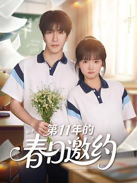 第11年的春日邀约(1080)