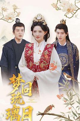 梦回琉璃月(蓝光)