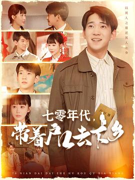 七零年代带着户口去下乡(1080)