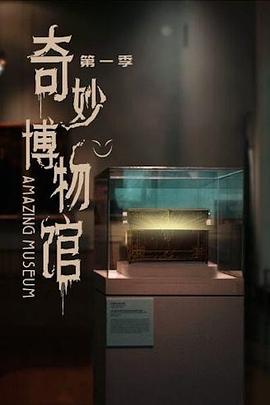 奇妙博物馆(1080)