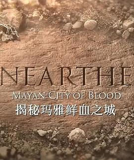 揭秘玛雅鲜血之城(蓝光)